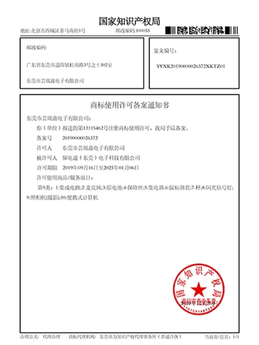 保電通商標使用許證